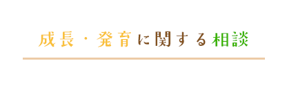 成長・発育に関する相談