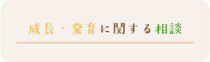 成長・発育に関する相談