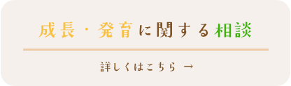 成長・発育に関する相談